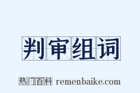 判审组词是什么意思的图片